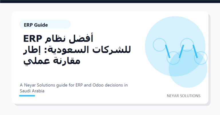 ???? ???? ERP ??????? ????????: ???? ?????? ???? - Neyar Solutions featured image