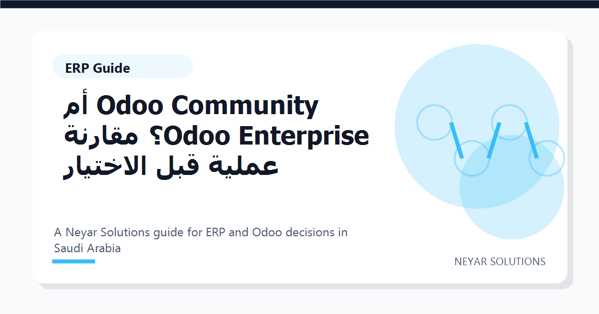 Odoo Community ?? Odoo Enterprise? ?????? ????? ??? ???????? - Neyar Solutions featured image