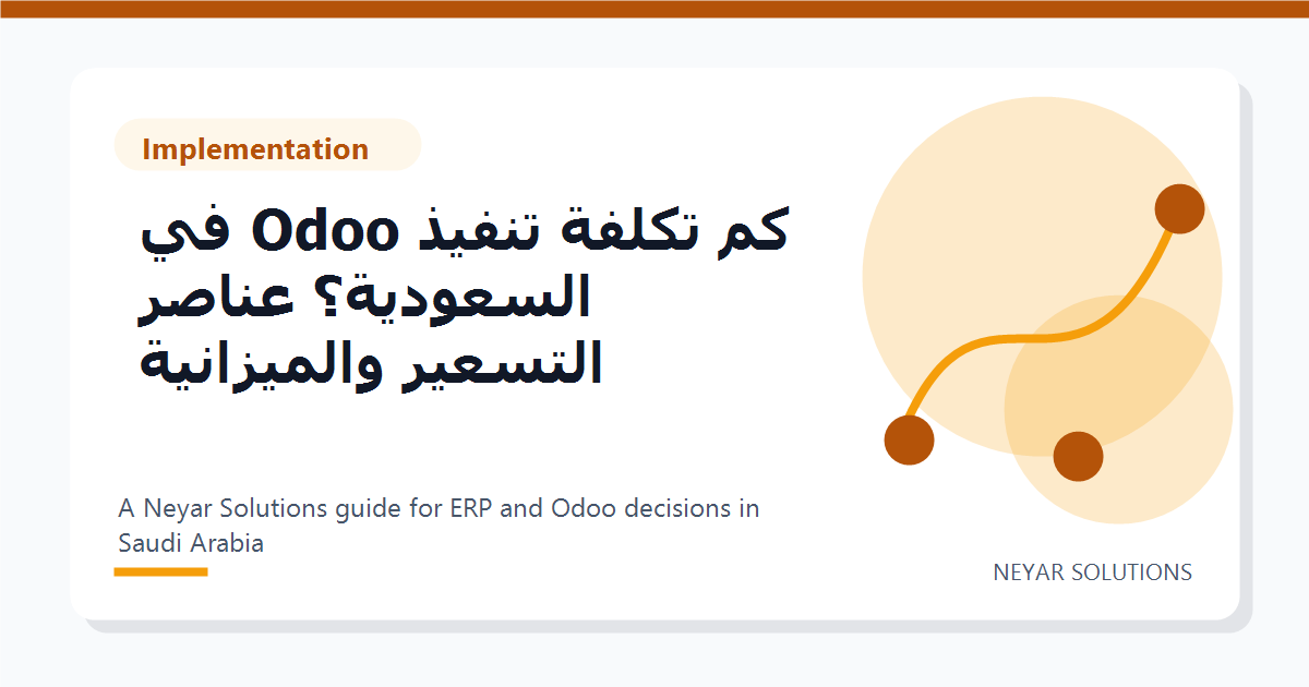 ?? ????? ????? Odoo ?? ????????? ????? ??????? ?????????? - Neyar Solutions featured image