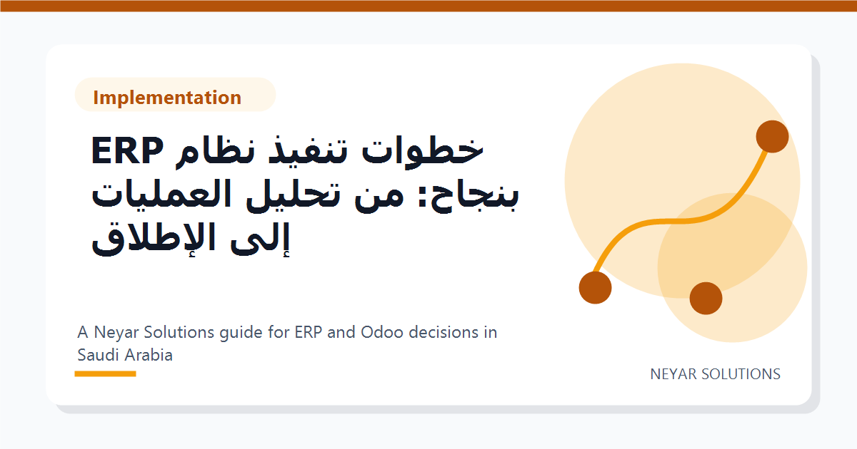 ????? ????? ???? ERP ?????: ?? ????? ???????? ??? ??????? - Neyar Solutions featured image
