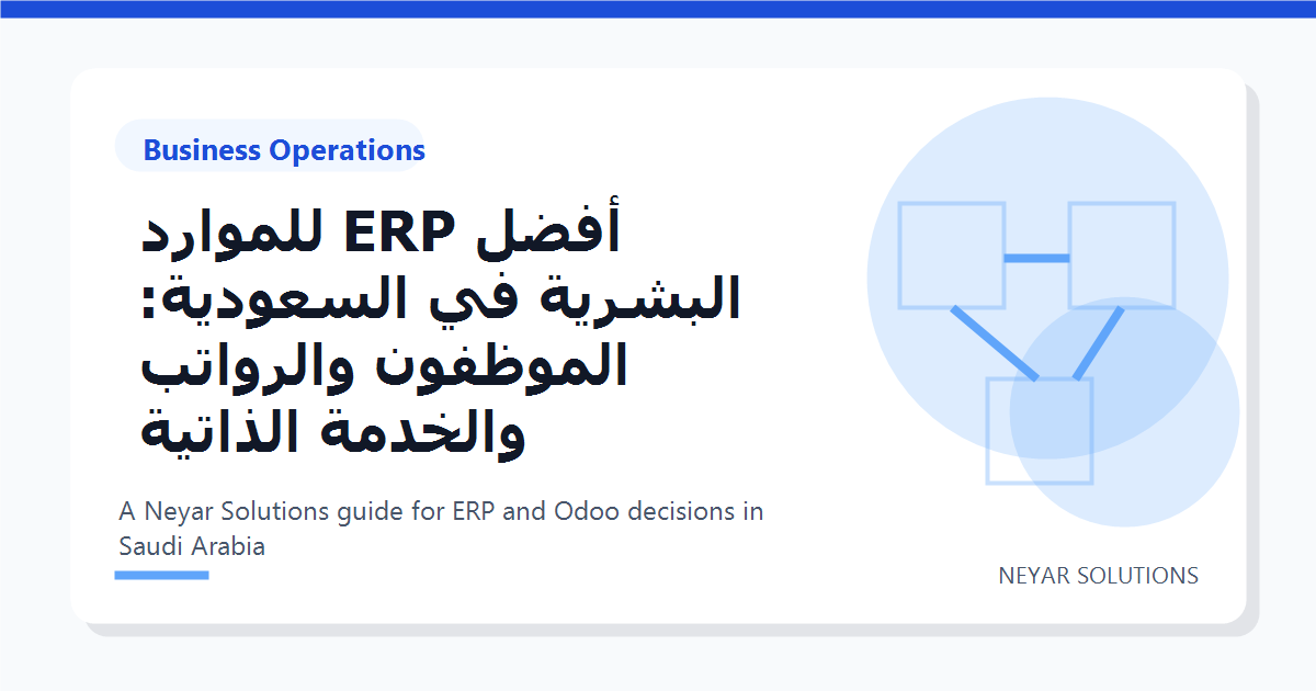 ???? ERP ??????? ??????? ?? ????????: ???????? ???????? ??????? ??????? - Neyar Solutions featured image