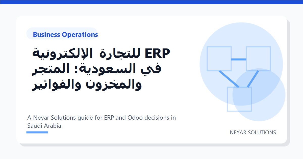 ERP ??????? ??????????? ?? ????????: ?????? ???????? ????????? - Neyar Solutions featured image