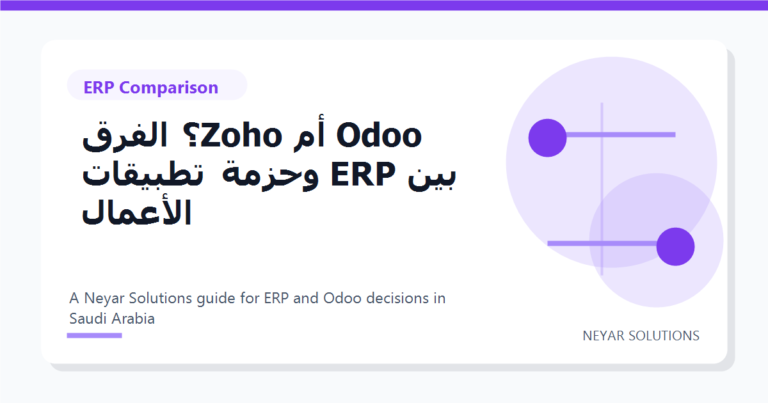 Odoo ?? Zoho? ????? ??? ERP ????? ??????? ??????? - Neyar Solutions featured image
