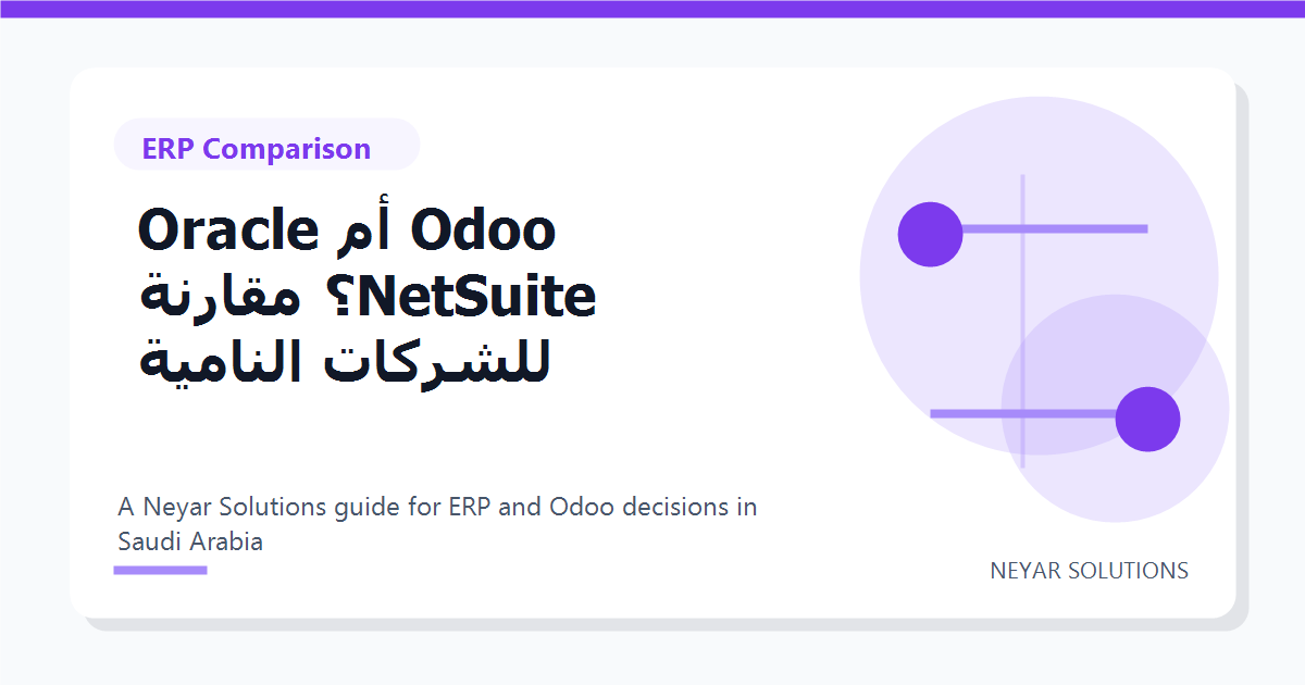 Odoo ?? Oracle NetSuite? ?????? ??????? ??????? - Neyar Solutions featured image
