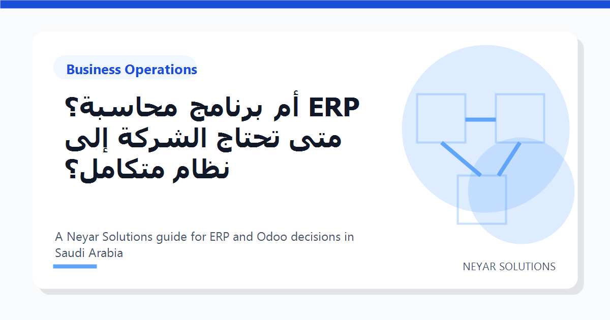 ERP ?? ?????? ??????? ??? ????? ?????? ??? ???? ??????? - Neyar Solutions featured image