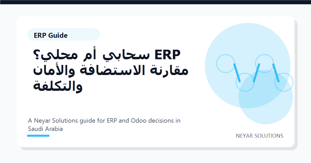 ERP ????? ?? ????? ?????? ????????? ??????? ???????? - Neyar Solutions featured image