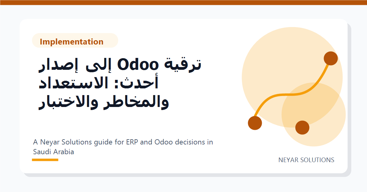 ????? Odoo ??? ????? ????: ????????? ???????? ????????? - Neyar Solutions featured image
