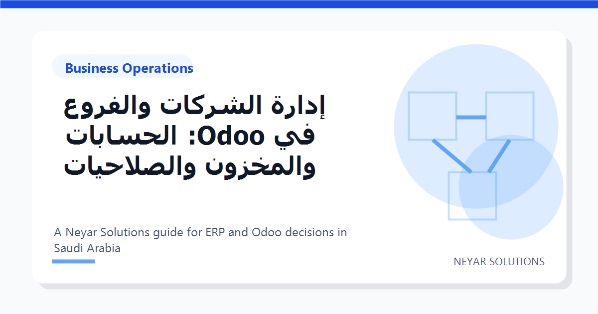 ????? ??????? ??????? ?? Odoo: ???????? ???????? ?????????? - Neyar Solutions featured image