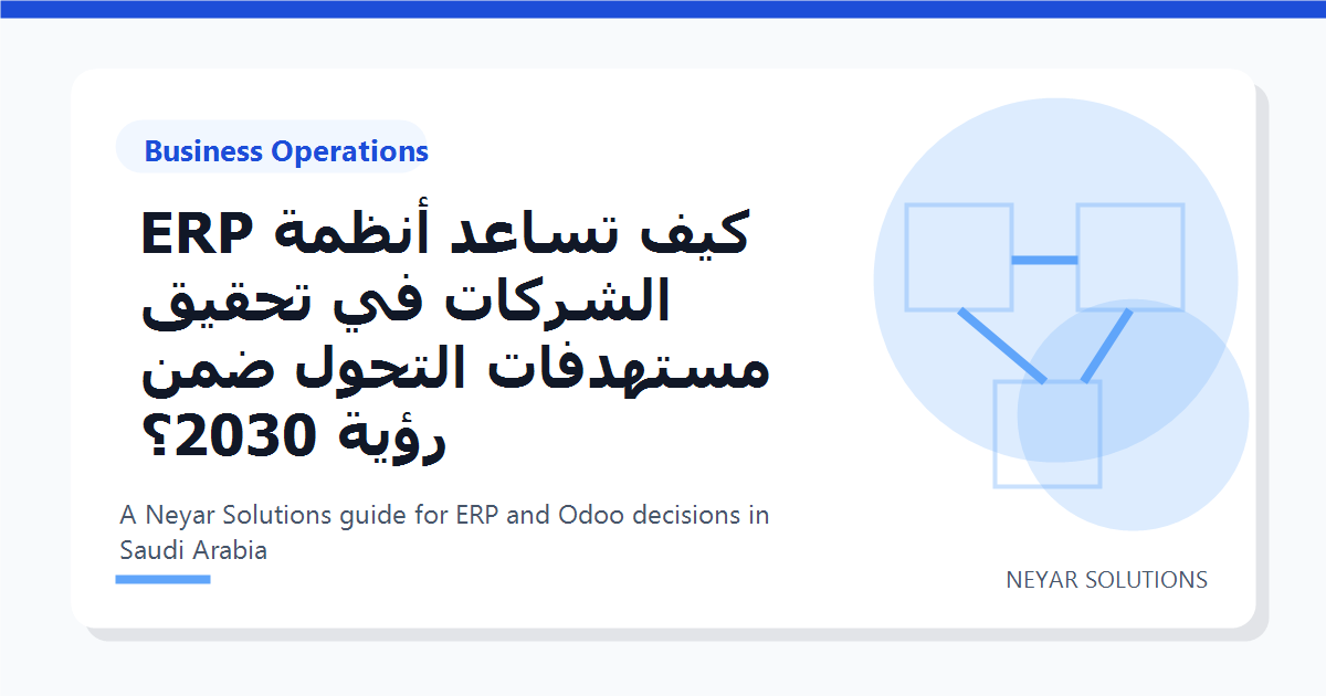 ??? ????? ????? ERP ??????? ?? ????? ???????? ?????? ??? ???? 2030? - Neyar Solutions featured image