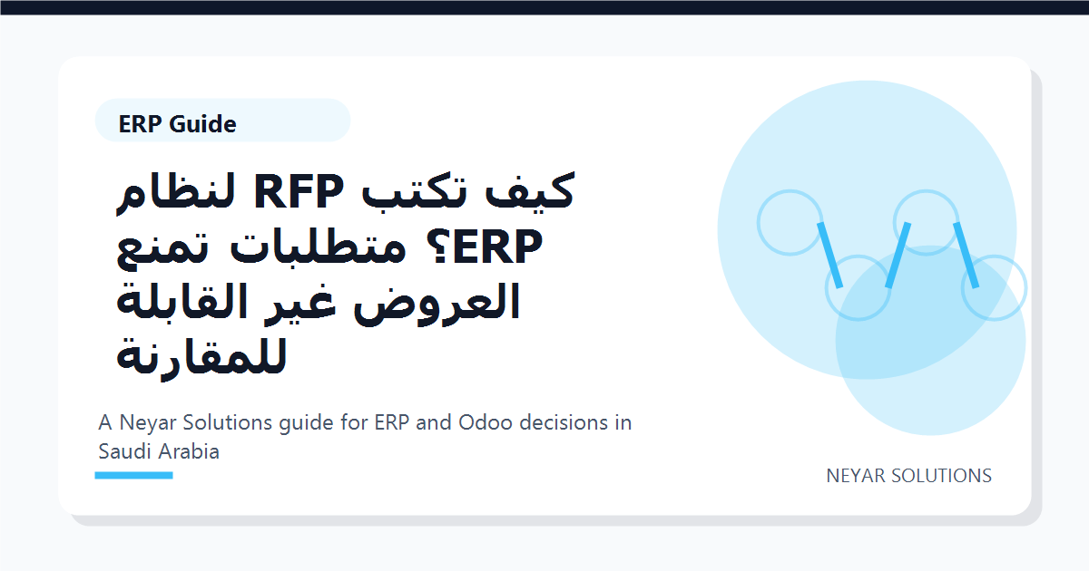 ??? ???? RFP ????? ERP? ??????? ???? ?????? ??? ??????? ???????? - Neyar Solutions featured image
