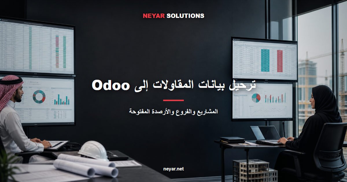 ترحيل بيانات شركات المقاولات إلى Odoo للمشاريع والفروع