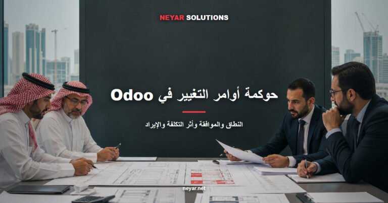 إدارة أوامر التغيير في مشاريع المقاولات باستخدام Odoo